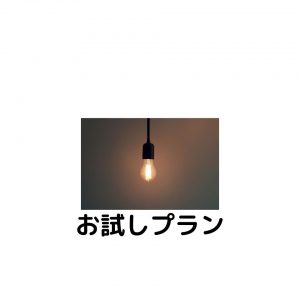 【限定10枠】オープン特別プラン