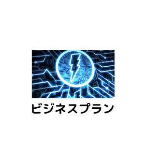 ビジネスプラン